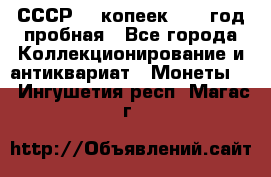 СССР. 5 копеек 1961 год пробная - Все города Коллекционирование и антиквариат » Монеты   . Ингушетия респ.,Магас г.